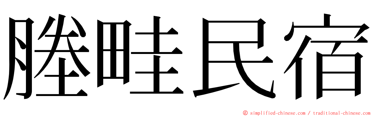 塍畦民宿 ming font