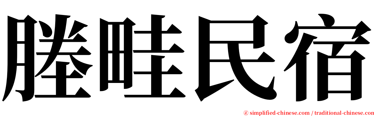 塍畦民宿 serif font