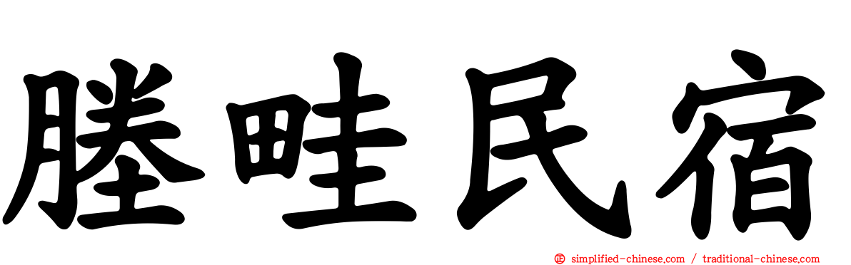 塍畦民宿