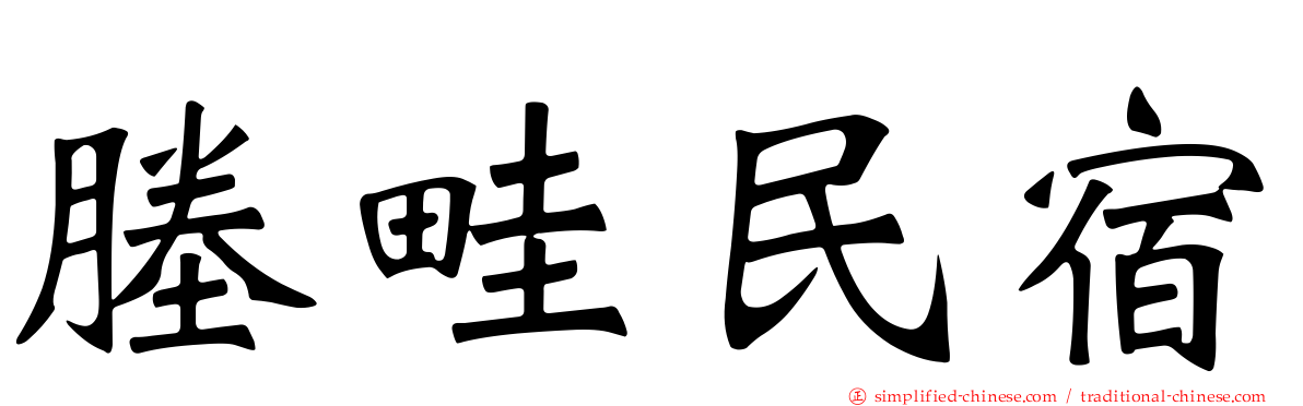 塍畦民宿