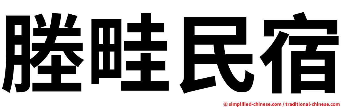 塍畦民宿