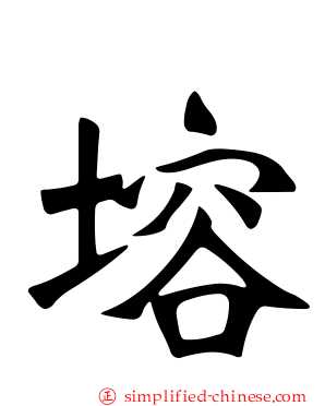 塎