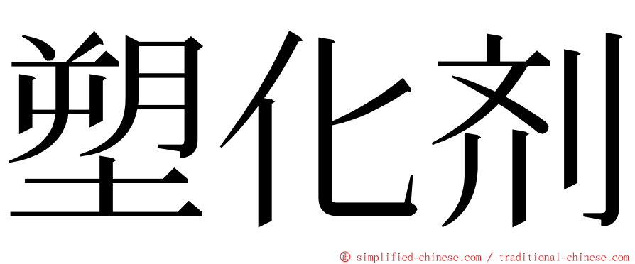 塑化剂 ming font