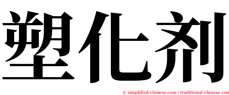 塑化剂 serif font