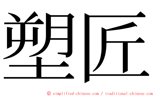 塑匠 ming font