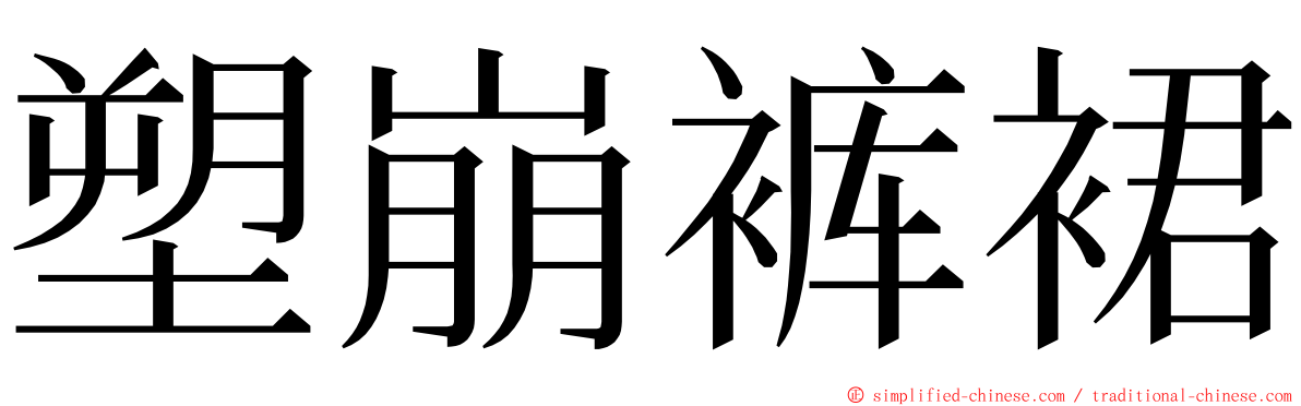 塑崩裤裙 ming font