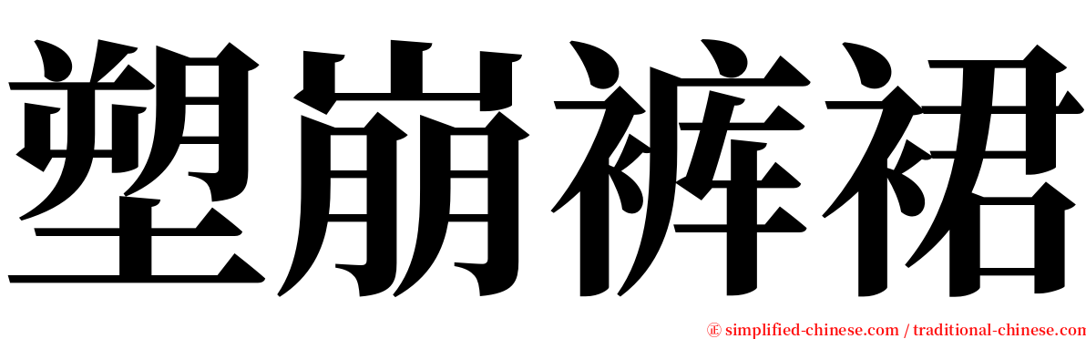 塑崩裤裙 serif font