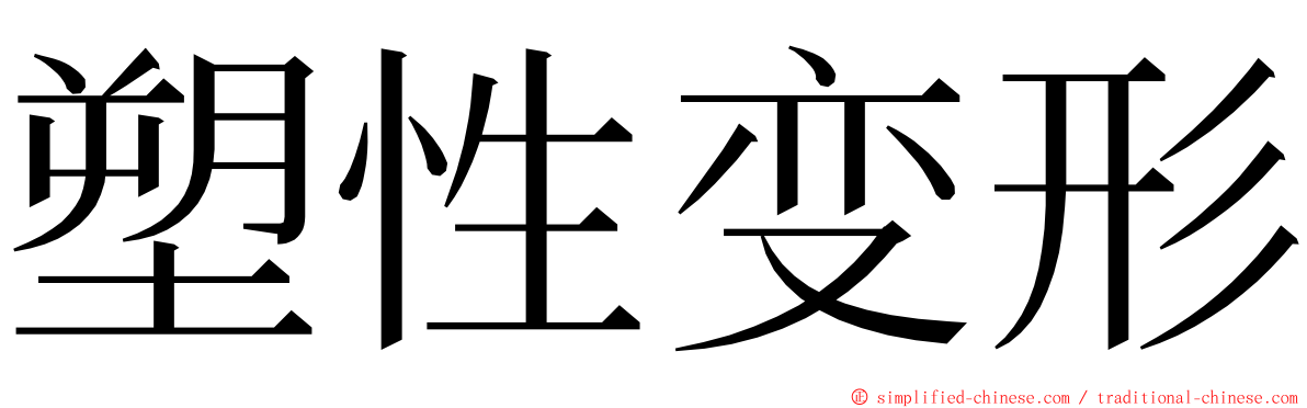 塑性变形 ming font