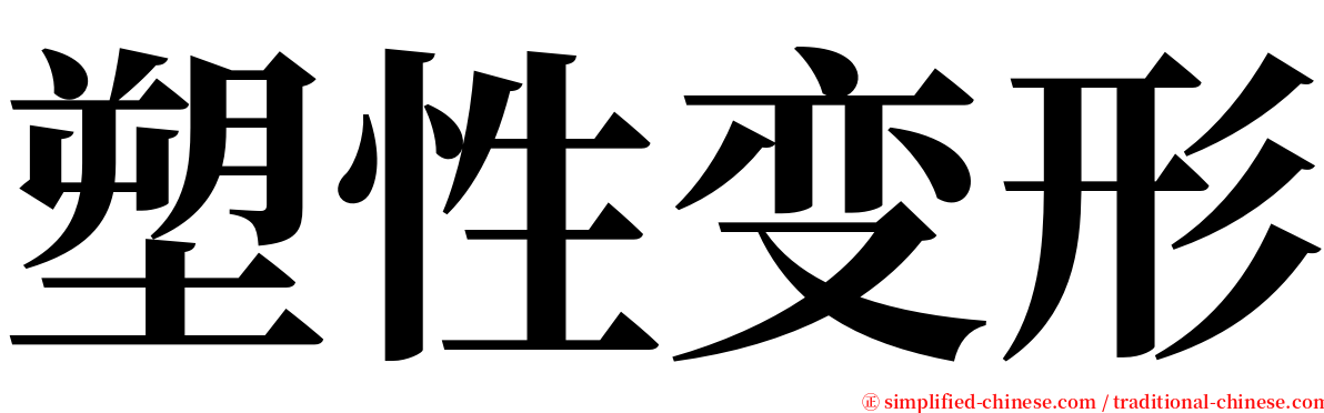 塑性变形 serif font