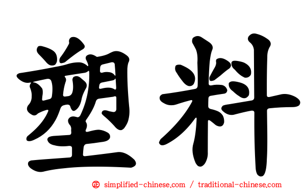塑料