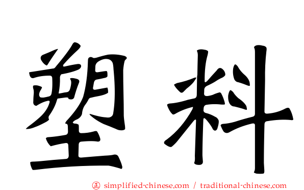 塑料