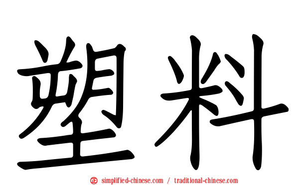 塑料