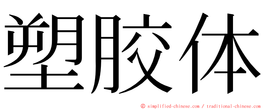 塑胶体 ming font