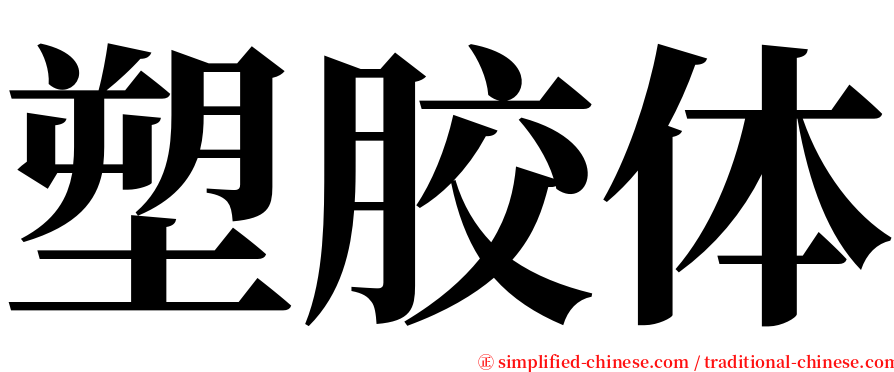 塑胶体 serif font