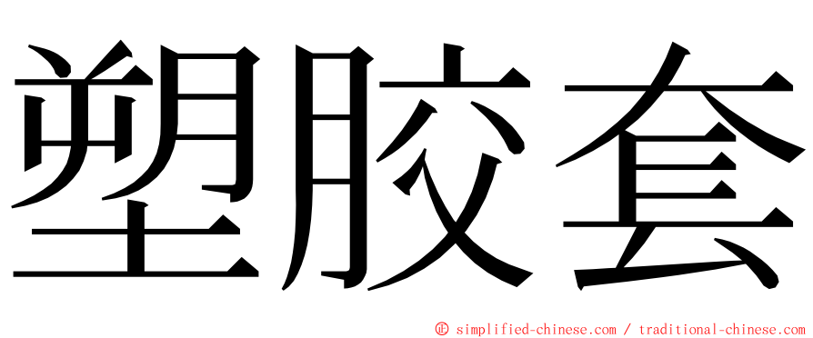 塑胶套 ming font