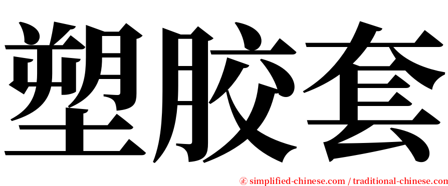 塑胶套 serif font