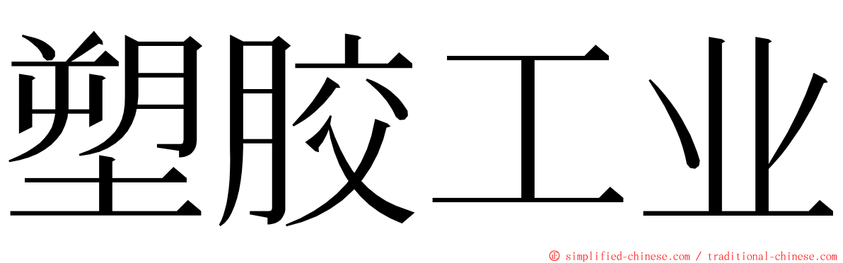 塑胶工业 ming font