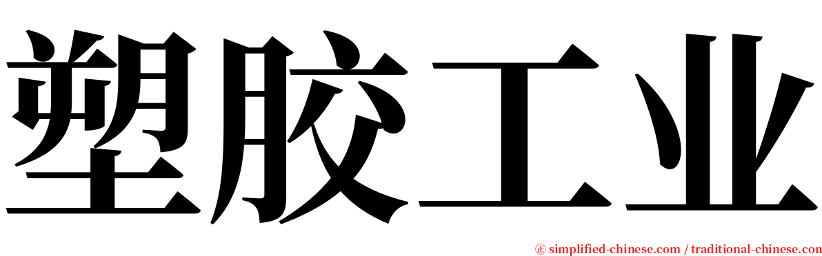 塑胶工业 serif font