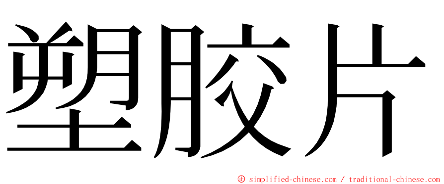 塑胶片 ming font