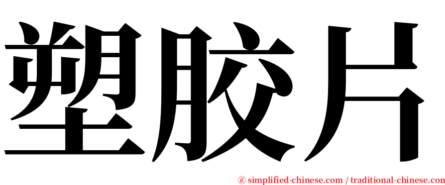 塑胶片 serif font