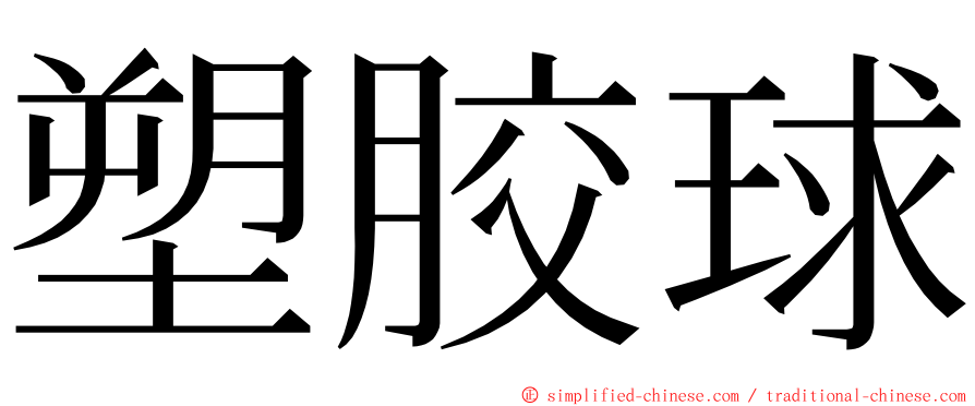 塑胶球 ming font