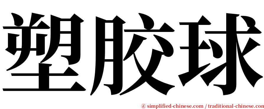 塑胶球 serif font