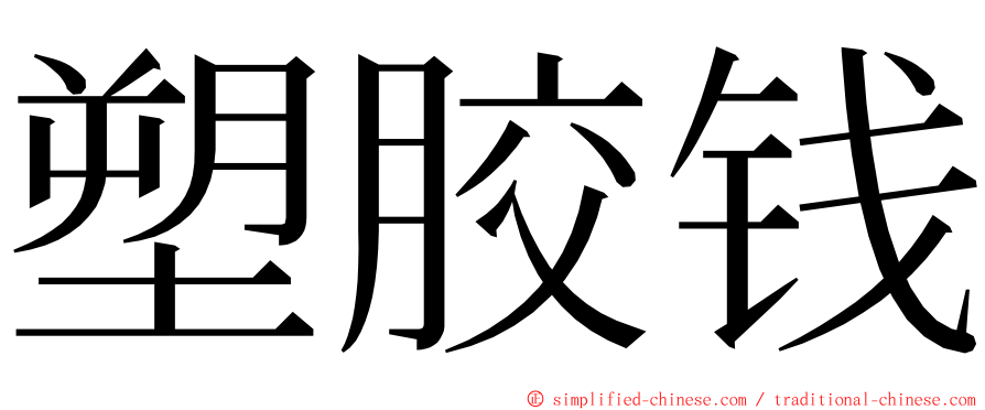 塑胶钱 ming font