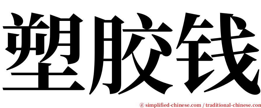 塑胶钱 serif font