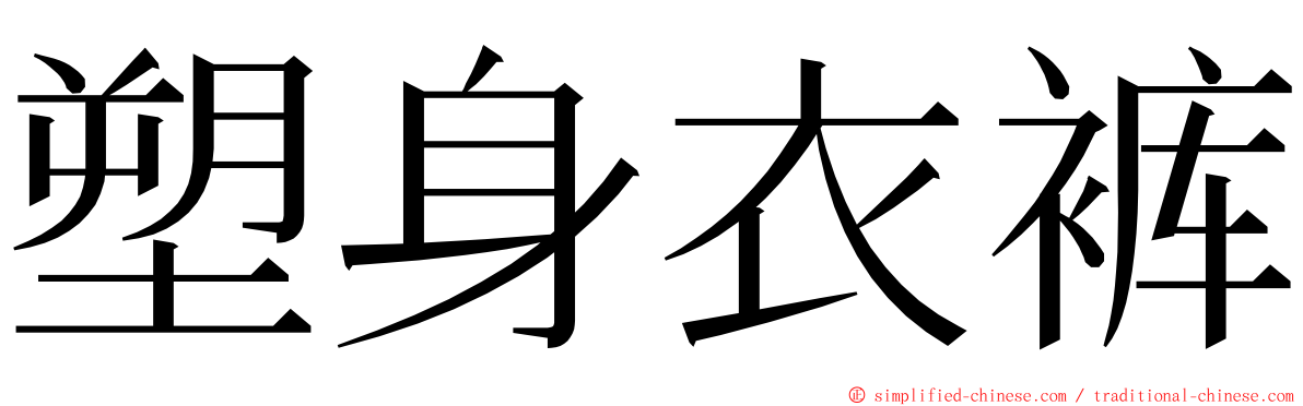 塑身衣裤 ming font