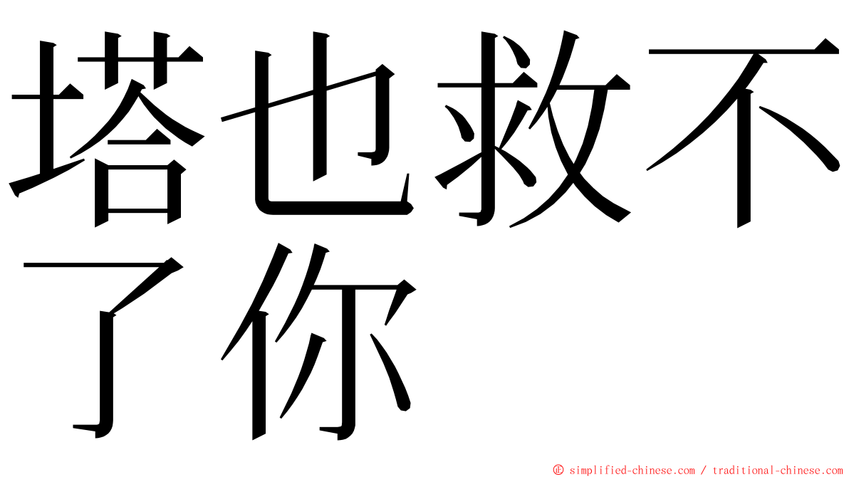 塔也救不了你 ming font