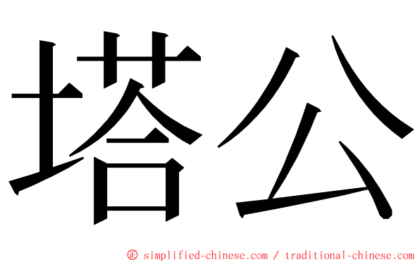 塔公 ming font