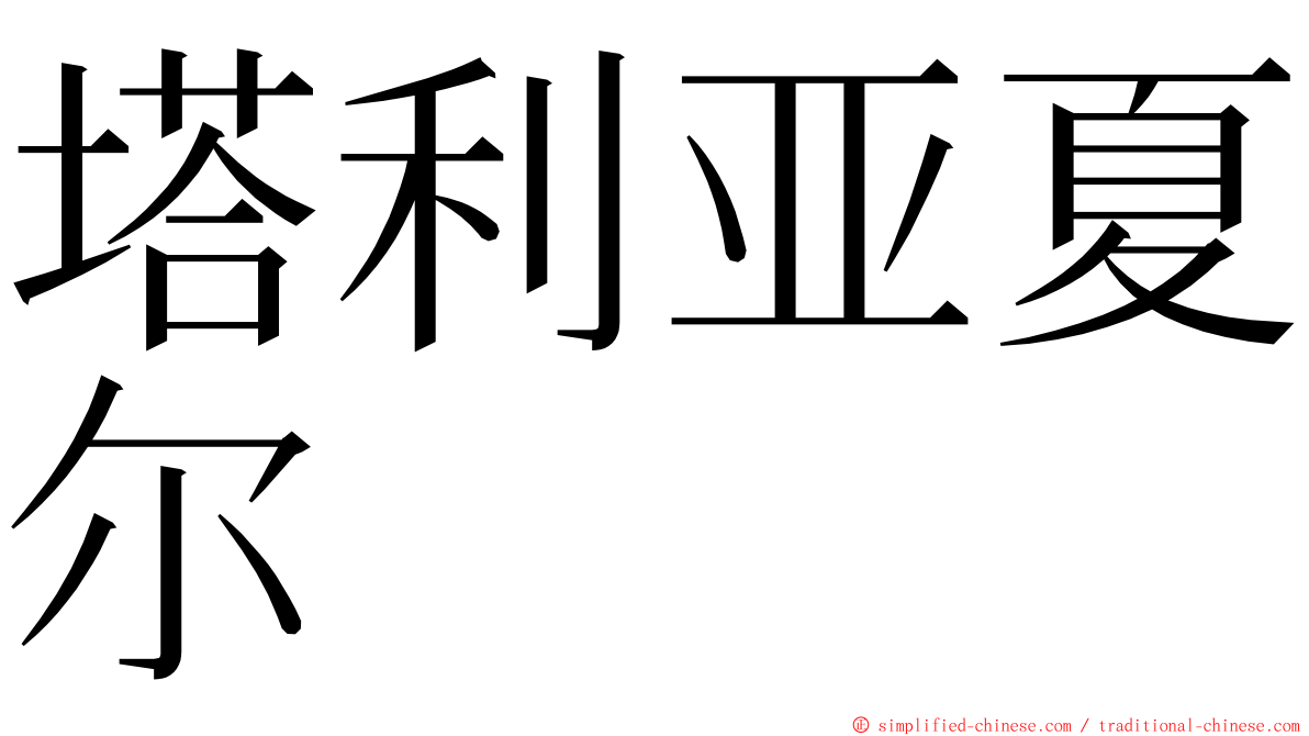 塔利亚夏尔 ming font