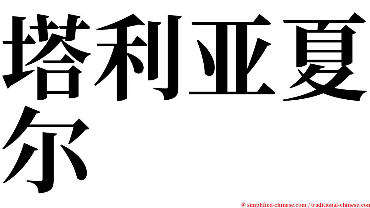 塔利亚夏尔 serif font