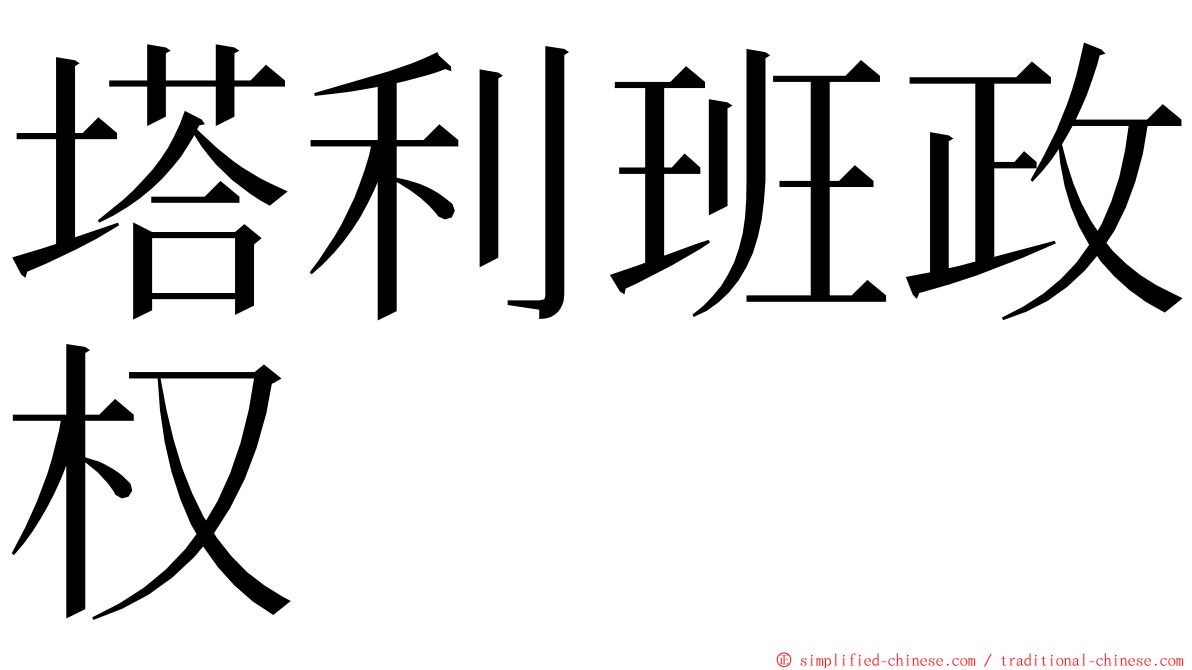 塔利班政权 ming font