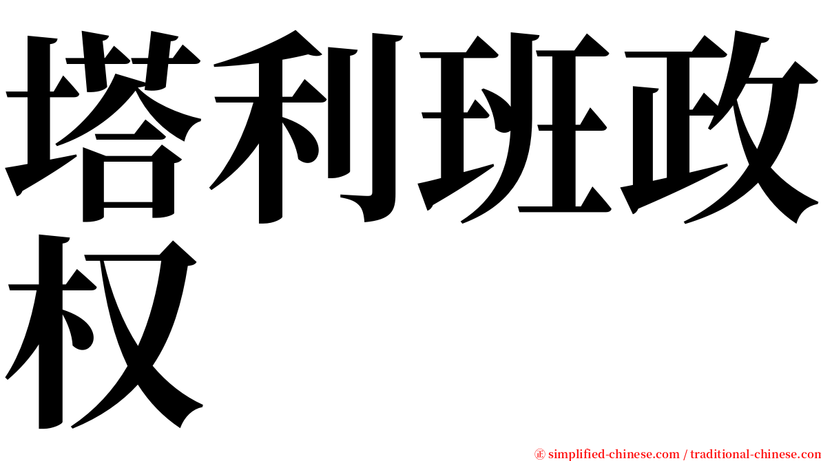 塔利班政权 serif font