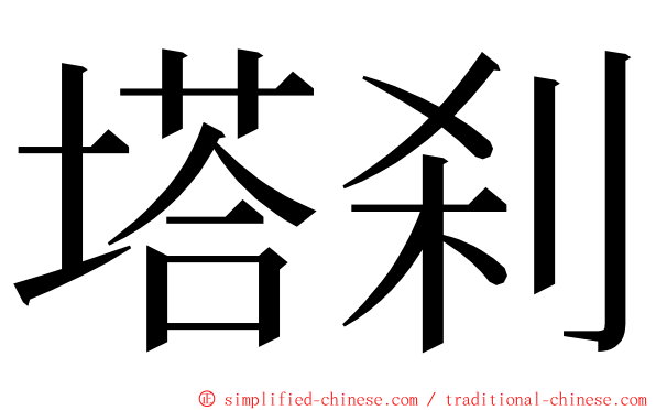 塔刹 ming font