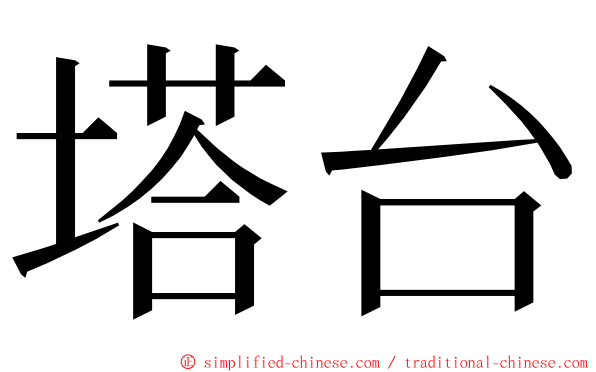 塔台 ming font