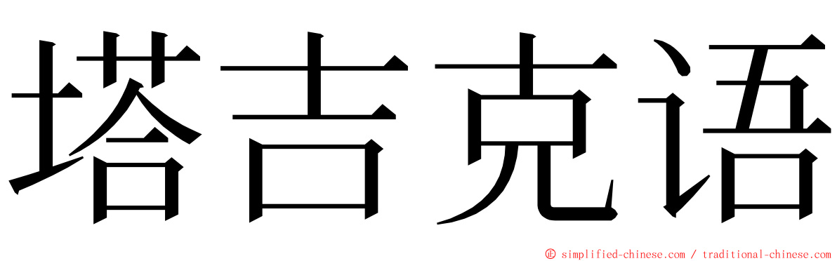 塔吉克语 ming font