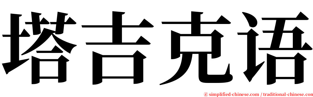 塔吉克语 serif font