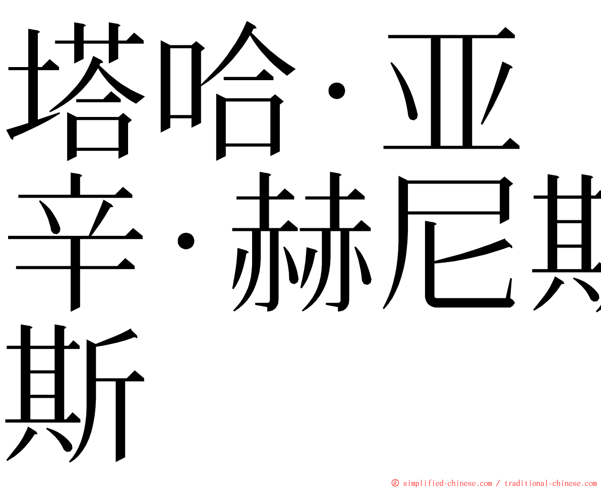 塔哈·亚辛·赫尼斯 ming font