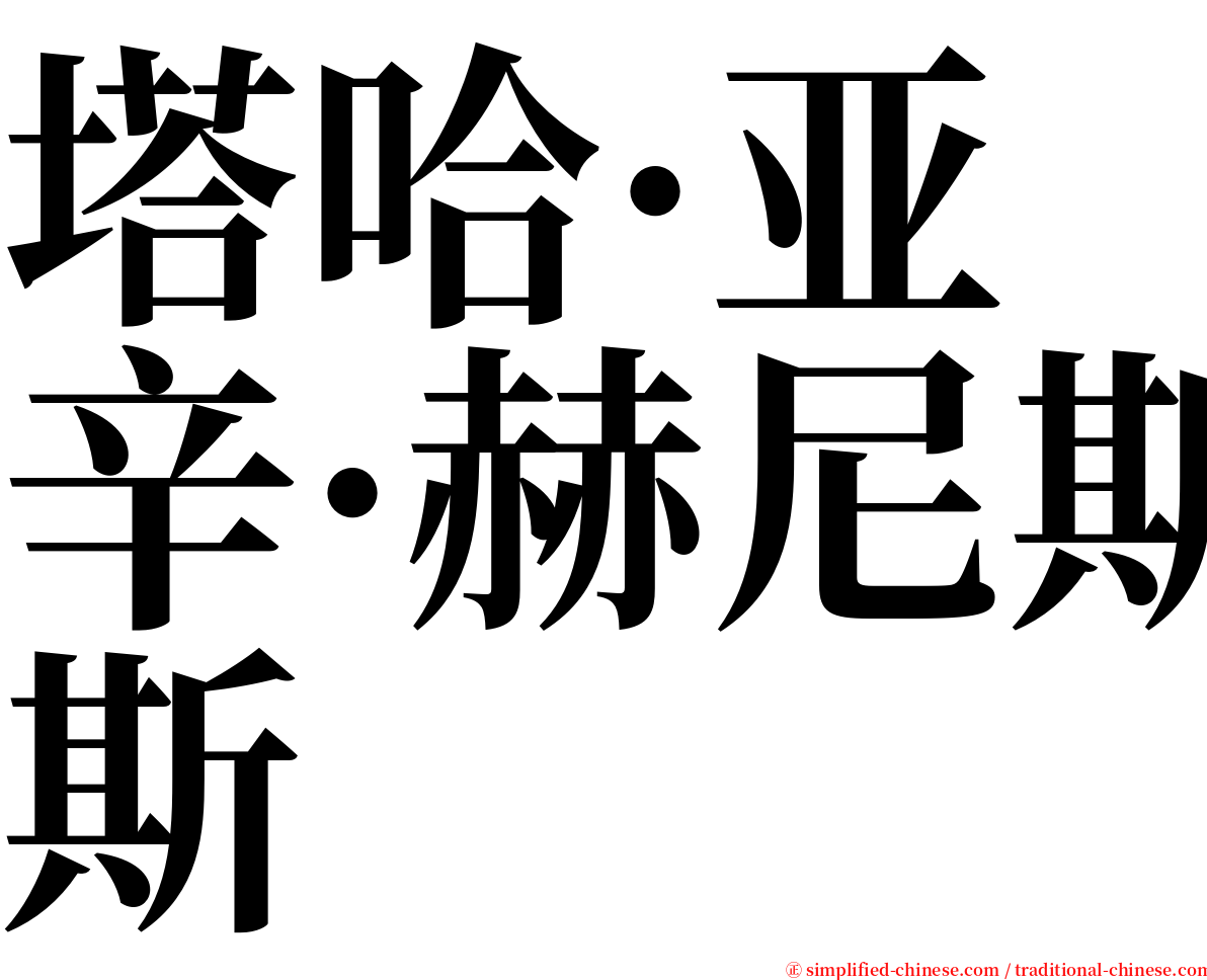 塔哈·亚辛·赫尼斯 serif font