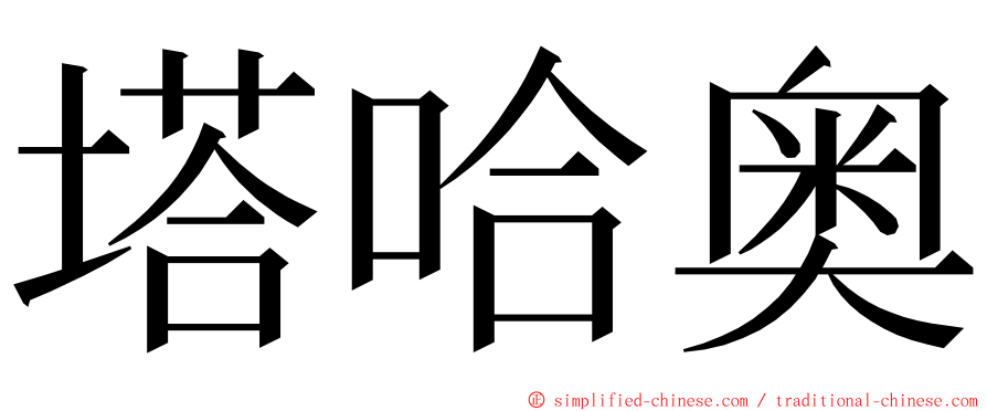 塔哈奥 ming font