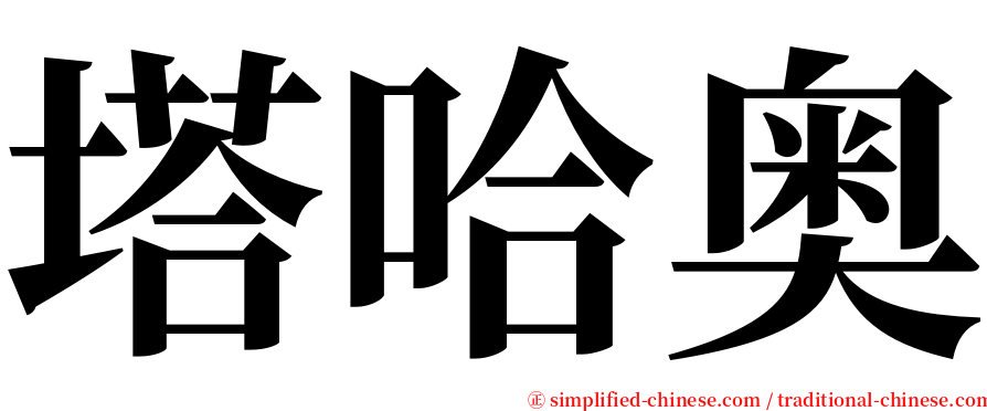 塔哈奥 serif font