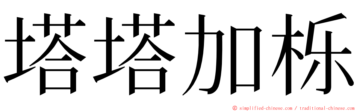 塔塔加栎 ming font