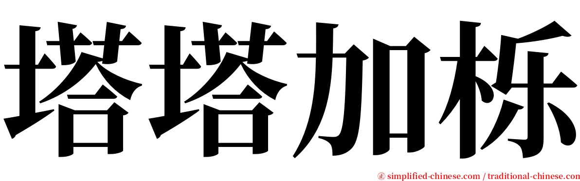 塔塔加栎 serif font