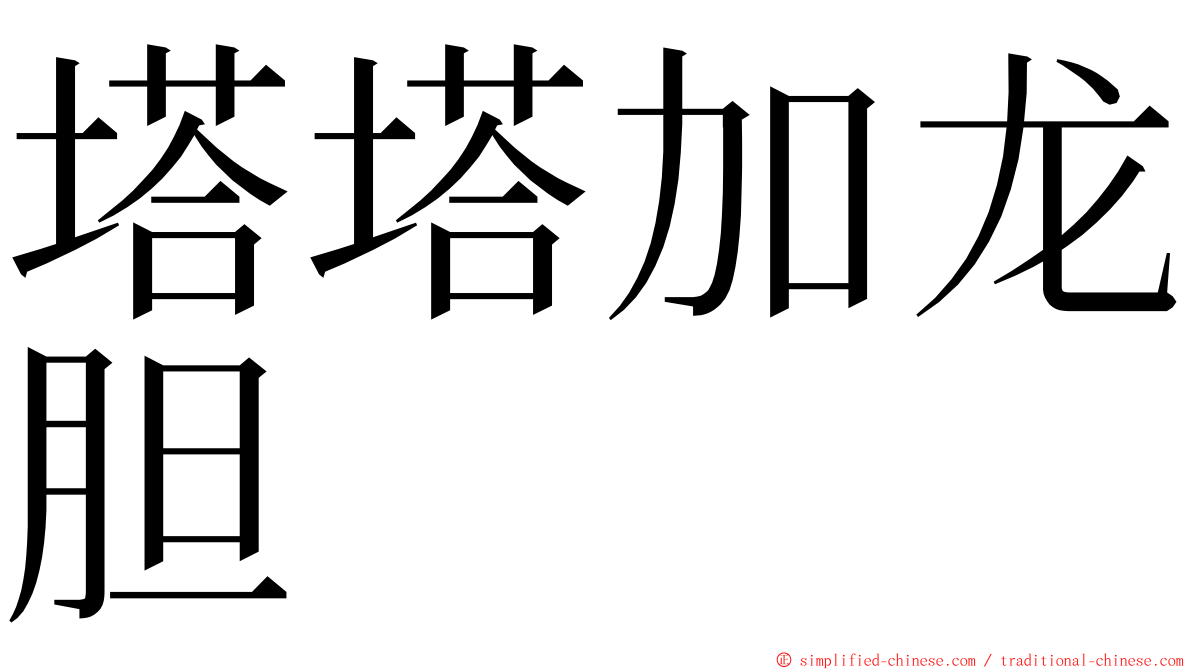 塔塔加龙胆 ming font