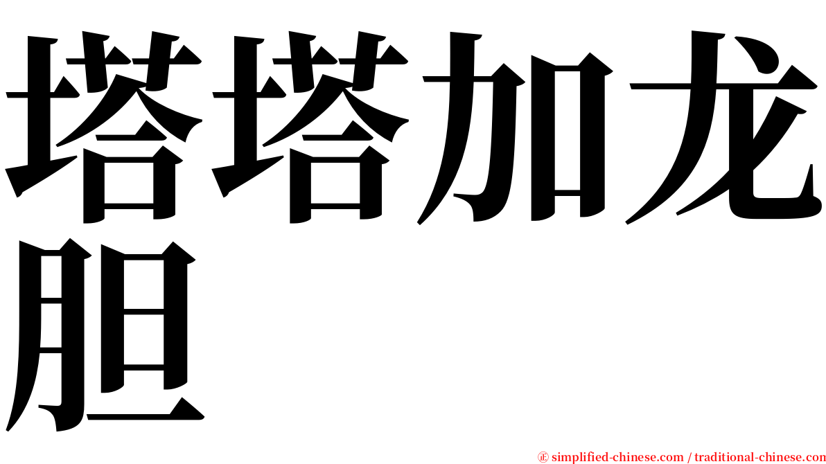 塔塔加龙胆 serif font