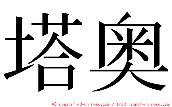 塔奥 ming font