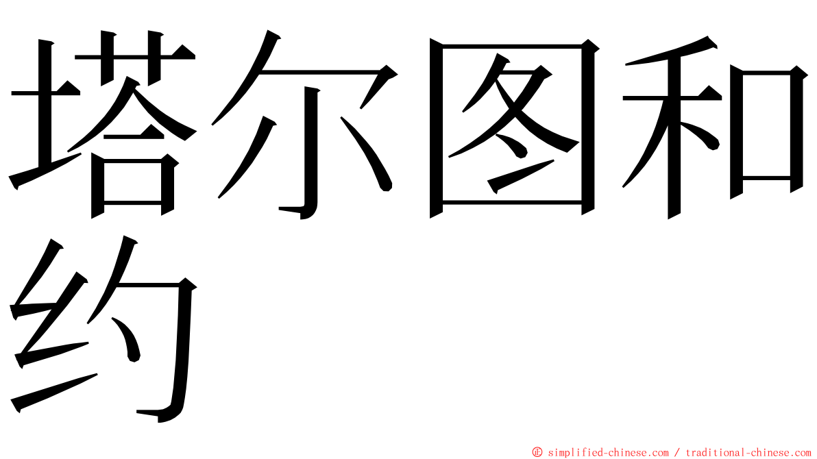 塔尔图和约 ming font