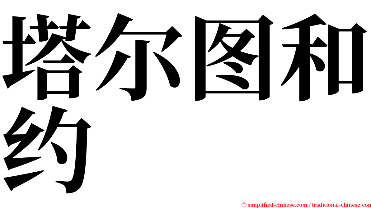 塔尔图和约 serif font